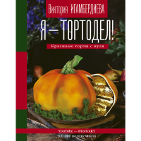 

Книга"Я - ТОРТОДЕЛ!"
