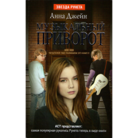 

Книга "Музыкальный приворот"