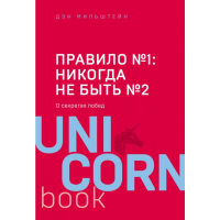 

Книга "ПРАВИЛО №1-НИКОГДА НЕ БЫТЬ №2"