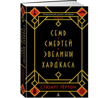 

Книга "7 СМЕРТЕЙ ЭВЕЛИНЫ ХАРДКАСЛ"