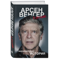 

Книга "АРСЕН ВЕНГЕР В "АРСЕНАЛЕ"