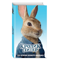 

Книга "КРОЛИК ПИТЕР"