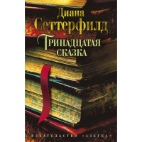 

Книга "ТРИНАДЦАТАЯ СКАЗКА"