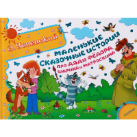 

Книга "Мал.сказ.ист.про дядю Фёдора"