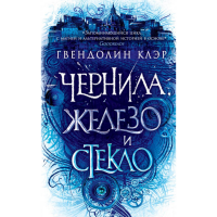 

Книга "ЧЕРНИЛА, ЖЕЛЕЗО И СТЕКЛО"