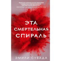 

Книга "ЭТА СМЕРТЕЛЬНАЯ СПИРАЛЬ"