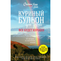 

Книга "ВСЕ БУДЕТ ХОРОШО!"