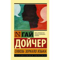 

Книга "СКВОЗЬ ЗЕРКАЛО ЯЗЫКА"
