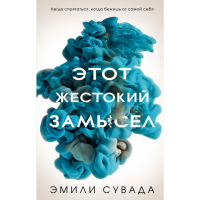 

Книга "ЭТОТ ЖЕСТОКИЙ ЗАМЫСЕЛ"