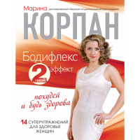 

Книга "БОДИФЛЕКС 2-НОЙ ЭФФЕКТ"