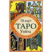 

Книга"ТАРО УЭЙТА РУКОВОДСТВО Д/ГАДАНИЯ"