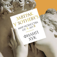 

Книга "ЗАВТРАК У SOTHEBY`S"