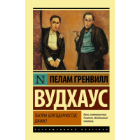 

Книга "ТЫСЯЧА БЛАГОДАРНОСТЕЙ, ДЖИВС!"