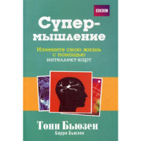 

Книга "СУПЕРМЫШЛЕНИЕ (2-Е ИЗД.)."