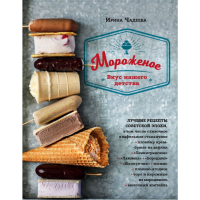 

Книга"МОРОЖЕНОЕ. ВКУС НАШЕГО ДЕТСТВА"