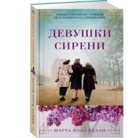 

Книга "ДЕВУШКИ СИРЕНИ"