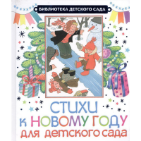 

Книга "Стихи к Новому году для дет.сада"