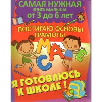 

Книга "Постигаю основы грамоты"