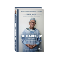 

Книга "НЕ НАВРЕДИ"