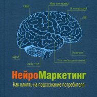 Книга «Нейромаркетинг. Как влиять на подсознание».