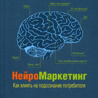 

Книга"НЕЙРОМАРКЕТИНГ"