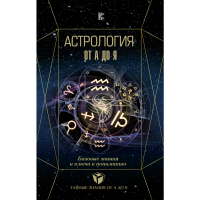 

Книга "АСТРОЛОГИЯ.БАЗ ЗНАН И КЛЮЧ К ПОН"