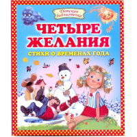 

Книга "ЧЕТЫРЕ ЖЕЛАНИЯ.СТИХИ О ВРЕМЕНАХ"
