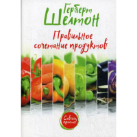

Книга"ПРАВИЛЬНОЕ СОЧЕТАНИЕ ПРОДУКТОВ"