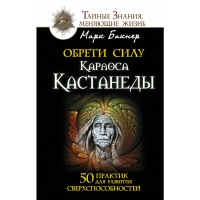 

Книга "ОБРЕТИ СИЛУ КАРЛОСА КАСТАНЕДЫ"