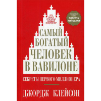 

Книга"САМЫЙ БОГАТ ЧЕЛ В ВАВИЛОНЕ(М)"