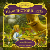 

Книга "ИЗВИЛИСТОЕ ДЕРЕВО"