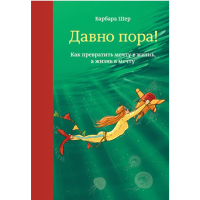 

Книга "ДАВНО ПОРА!"