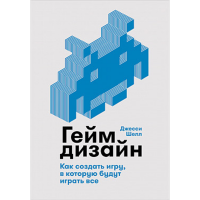 

Книга "ГЕЙМДИЗАЙН: КАК СОЗДАТЬ ИГРУ"