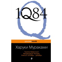 

Книга "1Q84. ТЫСЯЧА НЕВЕСТЬСОТ ВО КН. 3"