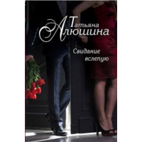 

Книга "СВИДАНИЕ ВСЛЕПУЮ"