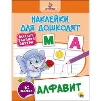 

Книга "ДЛЯ ДОШКОЛЯТ. АЛФАВИТ"