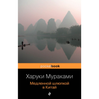 

Книга "МЕДЛЕННОЙ ШЛЮПКОЙ В КИТАЙ"