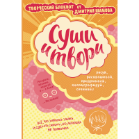 

Книга "СУШИ И ТВОРИ!БЛОКНОТ ОТ ШАМОВА"