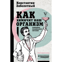 

Книга "КАК ХИМИЧ ОРГНИЗМ ПРИНЦ ПРАВ ПИТ"