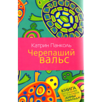 

Книга "Черепаший вальс"