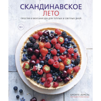 

Книга"СКАНДИНАВСК.ЛЕТО ПРОСТО ВКУСН.ЕДА"