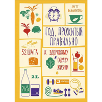 

Книга "ГОД, ПРОЖИТЫЙ ПРАВИЛЬНО: 52 ШАГА"