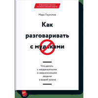 

Книга "КАК РАЗГОВАРИВАТЬ С МУДАКАМИ"