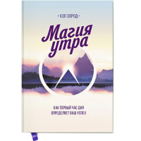 

Книга "МАГИЯ УТРА. КАК ПЕРВЫЙ ЧАС"