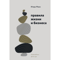 

Книга "ПРАВИЛА ЖИЗНИ И БИЗНЕСА"