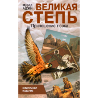 

Кн"Великая степь. Приношение тюрка"