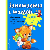 

Книга "ЗАНИМАЕМСЯ С МАМОЙ: Д/ДЕТЕЙ 6-7Л"