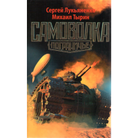 

Книга "Самоволка"