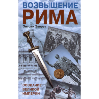 

Кн"Возвышение Рима: Созд.вел.империи"