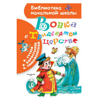 

Книга "ВОВКА В ТРИДЕВЯТОМ ЦАРСТВЕ" 1